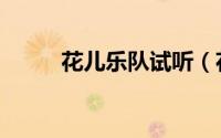 花儿乐队试听（花儿乐队新专辑）