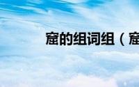 窟的组词组（窟的组词有哪些）