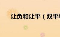让负和让平（双平和让负有什么区别）