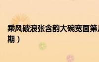 乘风破浪张含韵大碗宽面第几期（张含韵唱大碗宽面是哪一期）