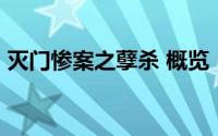 灭门惨案之孽杀 概览（灭门惨案2孽缘主演）