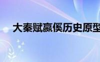 大秦赋嬴傒历史原型（大秦赋嬴傒结局）