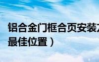 铝合金门框合页安装方法（铝合金门合页安装最佳位置）