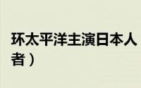 环太平洋主演日本人（环太平洋中贞子的扮演者）