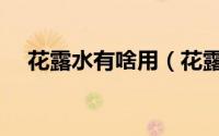 花露水有啥用（花露水的三大隐藏妙用）