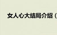 女人心大结局介绍（女人心大结局解析）