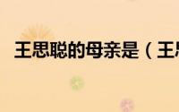王思聪的母亲是（王思聪母亲的真实身份）
