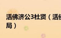 活佛济公3杜贤（活佛济公杜鹃和子都最后结局）