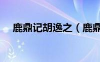 鹿鼎记胡逸之（鹿鼎记大胡子武将推荐）