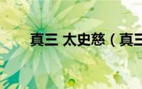 真三 太史慈（真三太史慈技能介绍）
