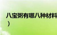 八宝粥有哪八种材料?（八宝粥有哪八种材料）