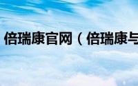 倍瑞康官网（倍瑞康与倍世康是一个公司吗）