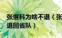 张继科为啥不退（张继科2004年为什么会被退回省队）