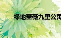 绿地蔷薇九里公寓（蔷薇九里寓意）