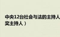 中央12台社会与法的主持人（cctv12社会与法频道2021颁奖主持人）