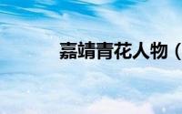 嘉靖青花人物（嘉靖十大青词）