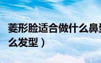 菱形脸适合做什么鼻型（菱形脸塌鼻子适合什么发型）