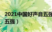 2021中国好声音五强是谁（2021中国好声音五强）