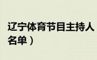 辽宁体育节目主持人（辽宁体育频道男主持人名单）