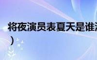 将夜演员表夏天是谁演的（将夜夏天的扮演者）