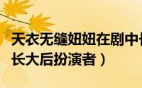 天衣无缝妞妞在剧中长大了吗（天衣无缝妞妞长大后扮演者）