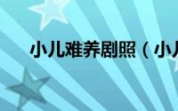 小儿难养剧照（小儿难养大结局44集）