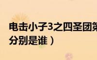 电击小子3之四圣团第4集（电击小子3四圣团分别是谁）