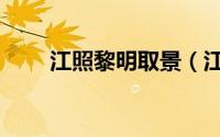 江照黎明取景（江照黎明小说结局）