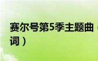 赛尔号第5季主题曲（赛尔号第五季主题曲歌词）