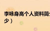 李咏身高个人资料简介（李咏个人资料身高多少）