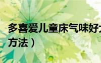 多喜爱儿童床气味好大（多喜爱儿童床的拆装方法）