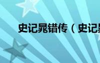 史记晁错传（史记晁错人物形象分析）