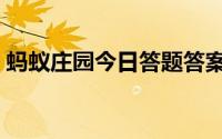 蚂蚁庄园今日答题答案（蚂蚁庄园高级攻略）