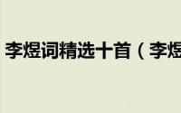 李煜词精选十首（李煜最经典的十首词赏析）