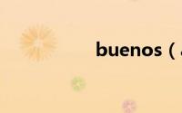 buenos（aires介绍）