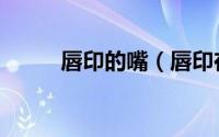 唇印的嘴（唇印在纸上什么意思）