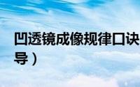 凹透镜成像规律口诀6种（凹透镜成像公式推导）
