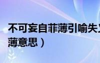 不可妄自菲薄引喻失义什么意思（不可妄自菲薄意思）