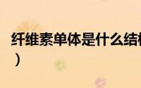 纤维素单体是什么结构（纤维素的单体是什么）