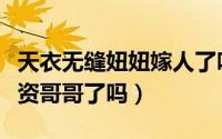 天衣无缝妞妞嫁人了吗（天衣无缝妞妞嫁给小资哥哥了吗）
