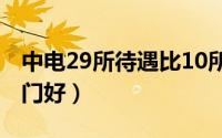 中电29所待遇比10所好吗（中电29所哪些部门好）