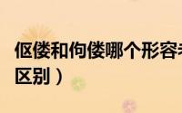 伛偻和佝偻哪个形容老人（伛偻和佝偻的读音区别）