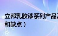 立邦乳胶漆系列产品及价格（立邦乳胶漆优点和缺点）