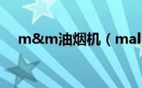 m&m油烟机（mali油烟机是什么牌子）
