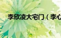 李欣凌大宅门（李心敏在大宅门中演谁）