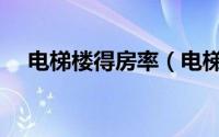 电梯楼得房率（电梯房得房率一般多少）