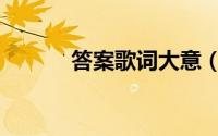 答案歌词大意（答案歌词赏析）