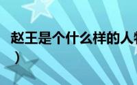 赵王是个什么样的人物（赵王是一个怎样的人）