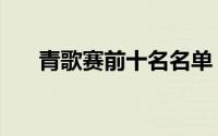 青歌赛前十名名单（十大青歌赛歌曲）