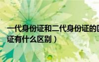 一代身份证和二代身份证的区别（110108和110105的身份证有什么区别）